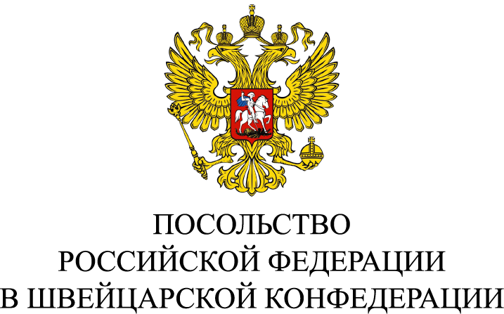 Посольство России в Швейцарии